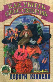 Книга Кэннелл Д. Как убить свою свекровь, 11-6279, Баград.рф
